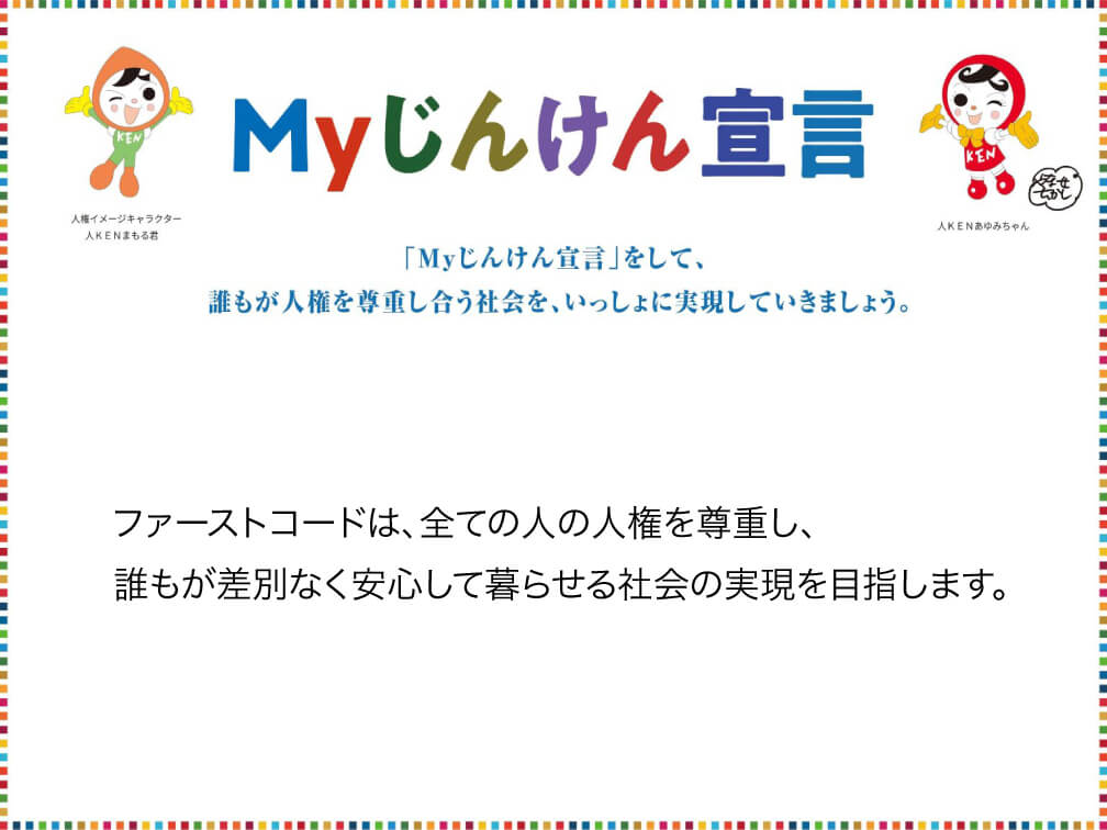Myじんけん宣言